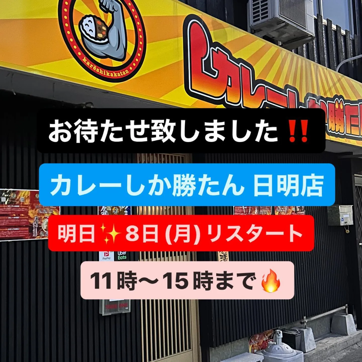 🔥日明店リスタート🔥