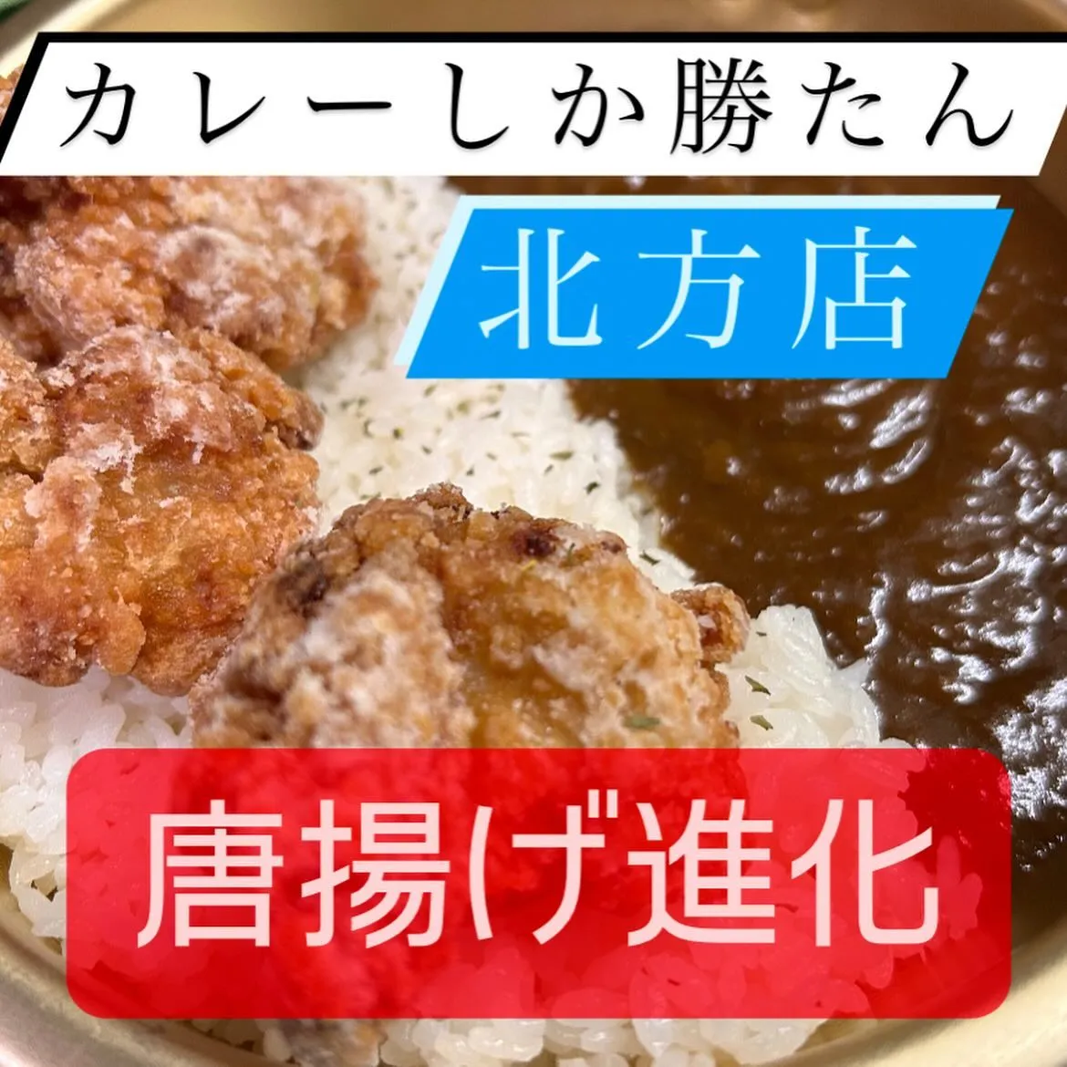 🆙唐揚げの進化🆙