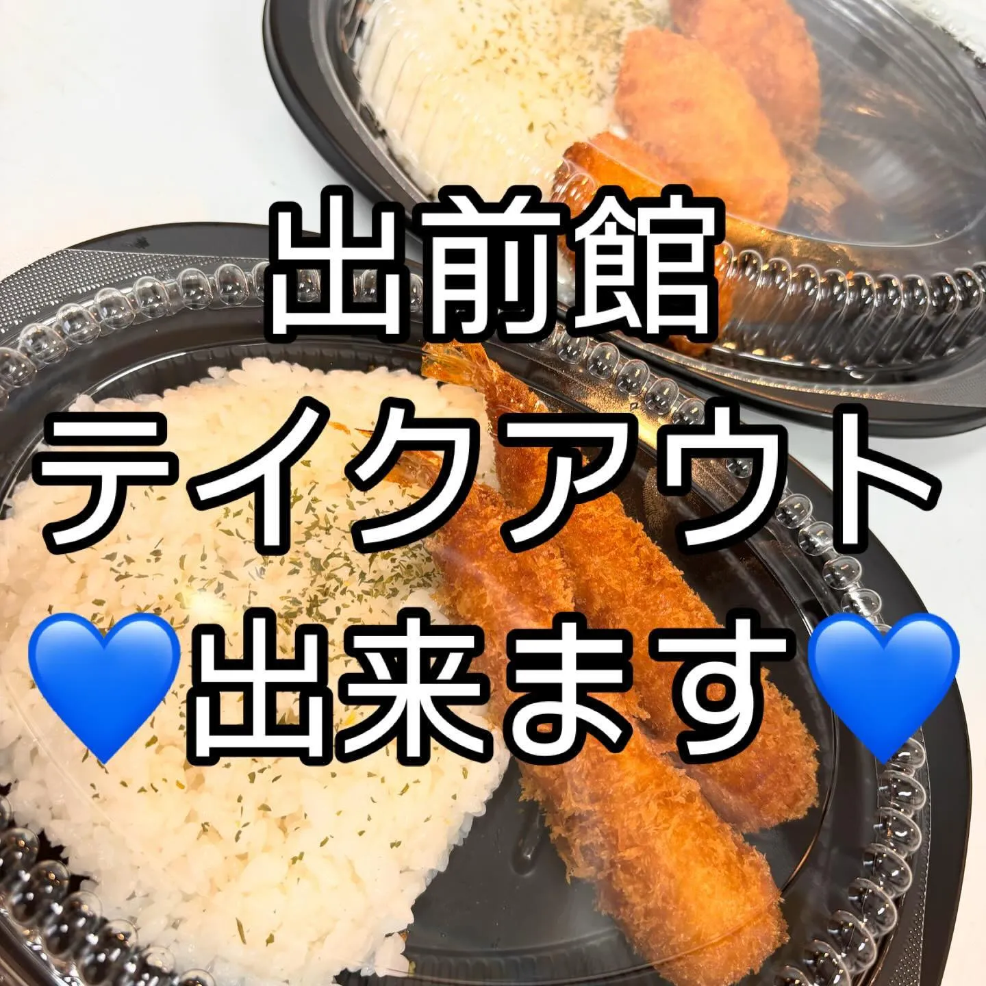 テイクアウトや出前館での注文出来ます💙