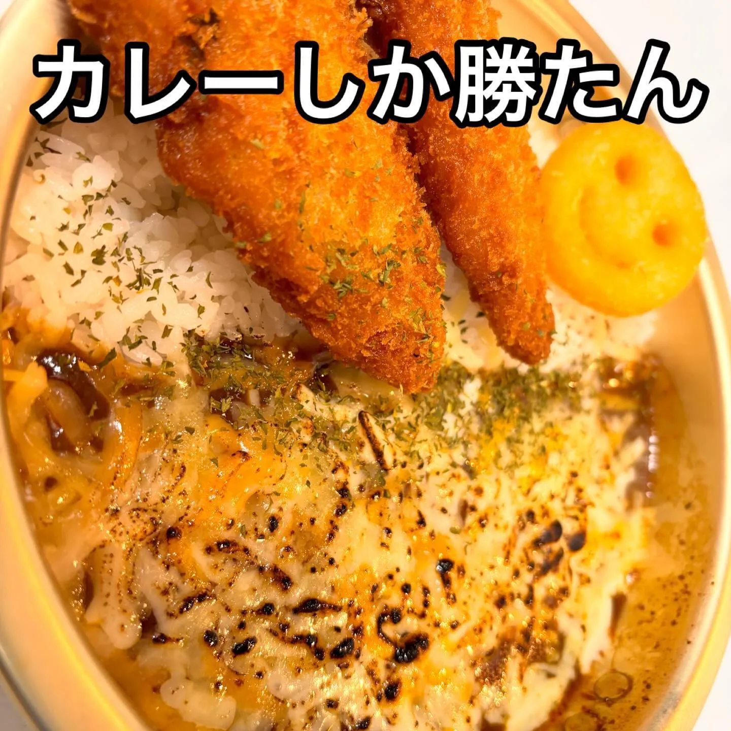 カレーしか勝たん💪🍛