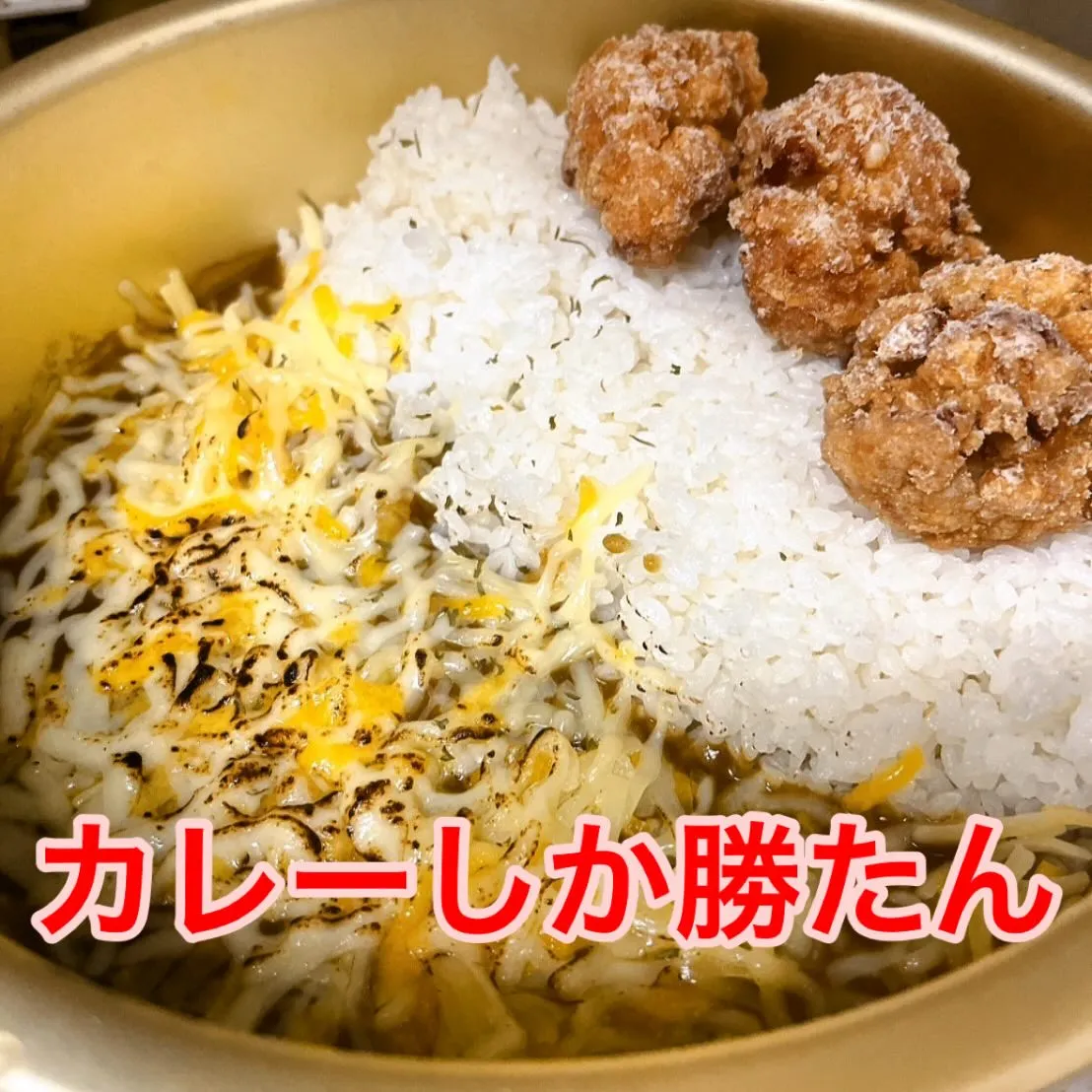 カレーで決まり💪🍛