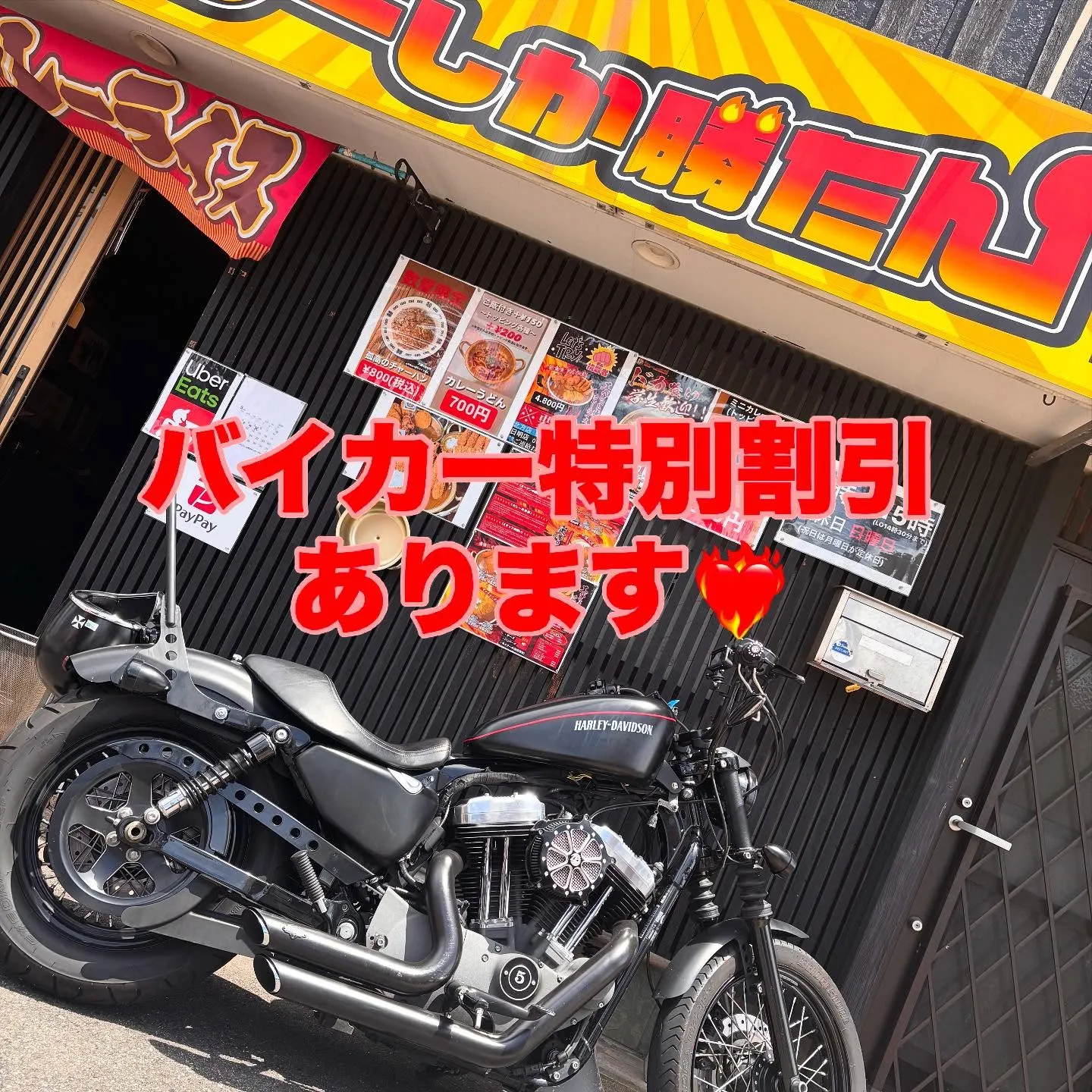 バイカー特別割引実施中🈹
