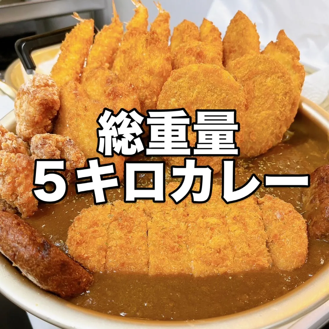 総重量5キロカレー
