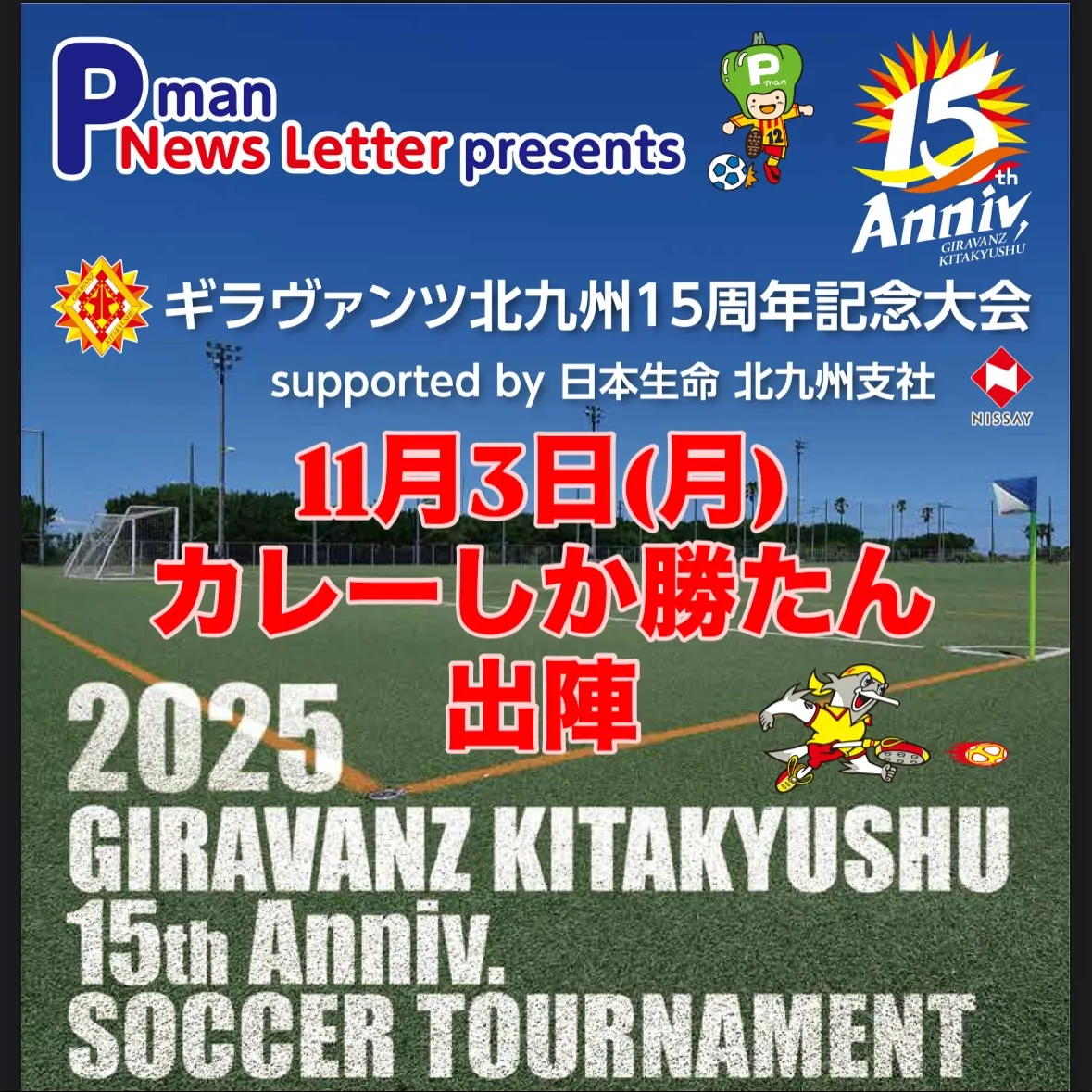 新門司人工芝競技場にてギラバンツ＆日本生命イベントにカレーし...