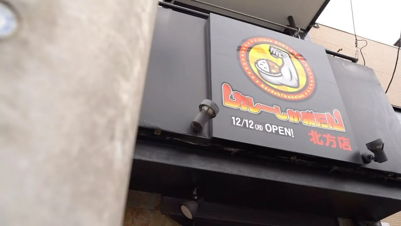 💪カレーしか勝たん 北方店🍛