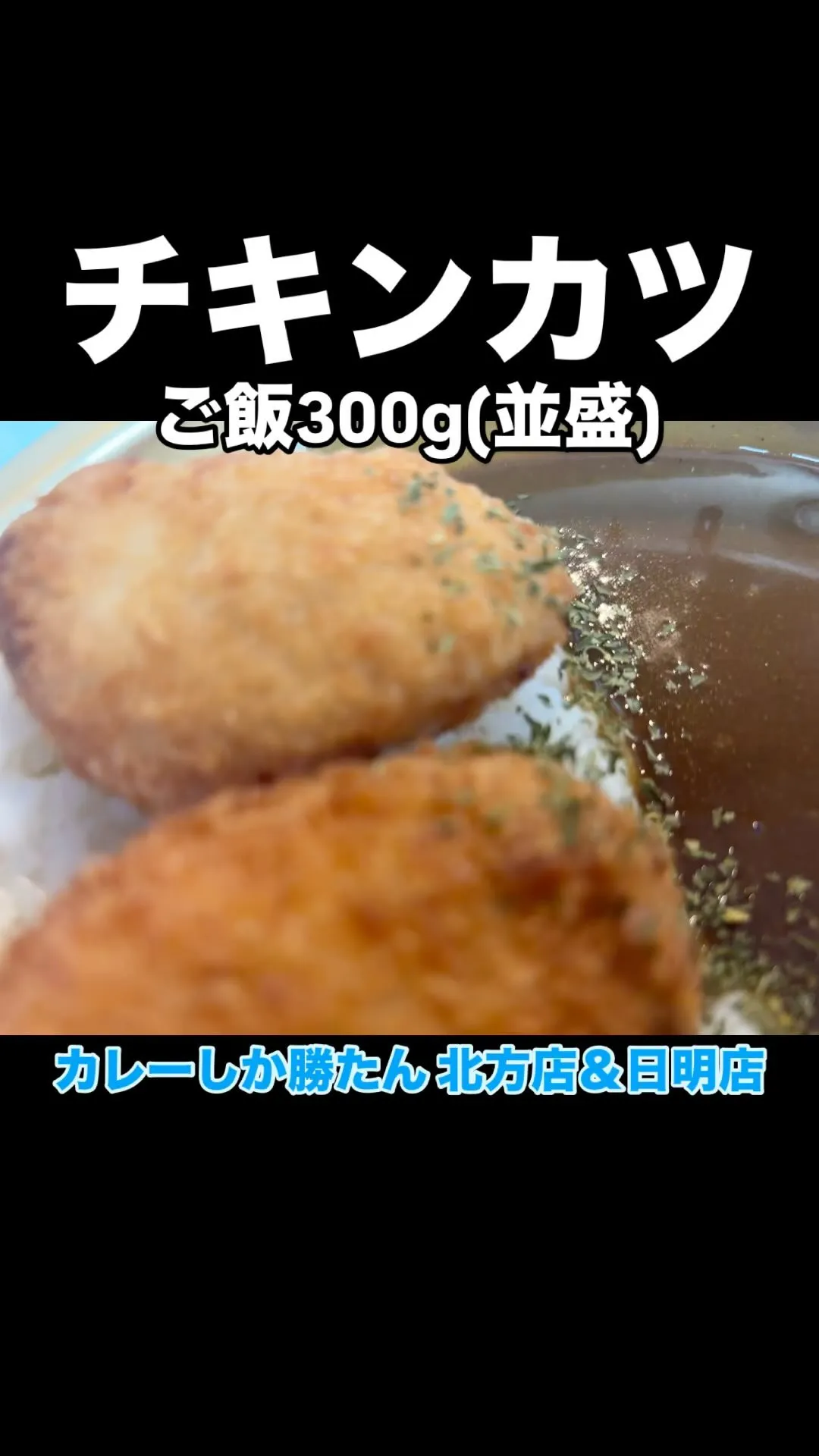 💪カレーしか勝たん 北方店🍛