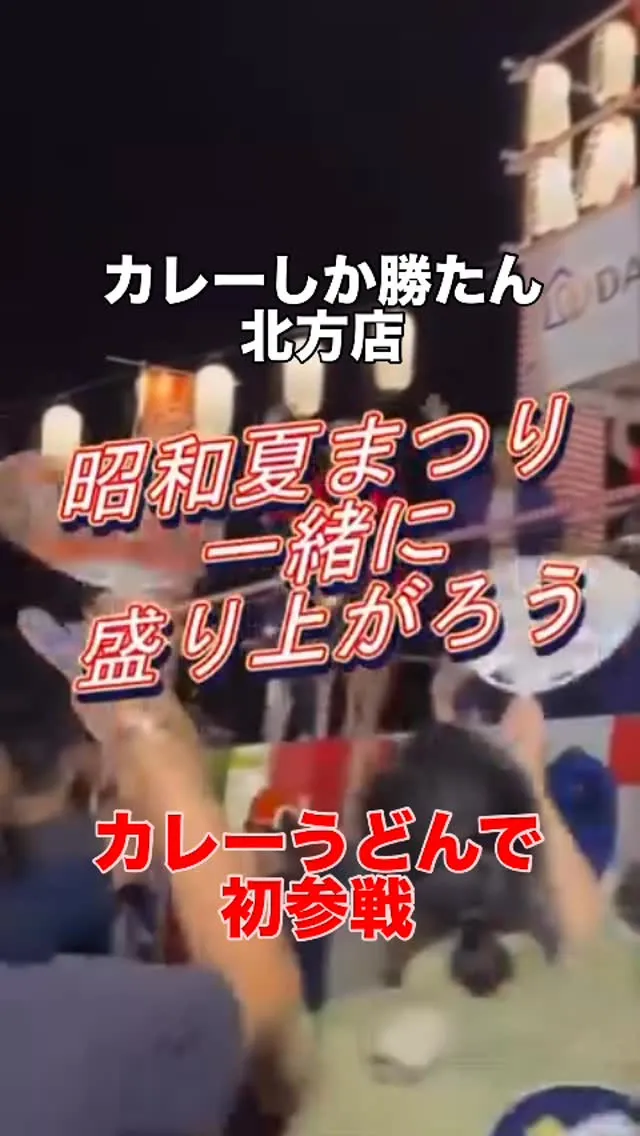 昭和まつり　初参戦❤️‍🔥